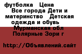 Dolce gabbana футболка › Цена ­ 1 500 - Все города Дети и материнство » Детская одежда и обувь   . Мурманская обл.,Полярные Зори г.